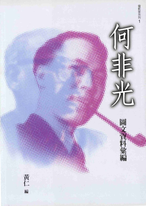 電影家系列1：何非光 (電子書)