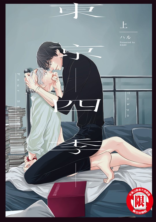 東京-四季- 上 (1) (電子書)