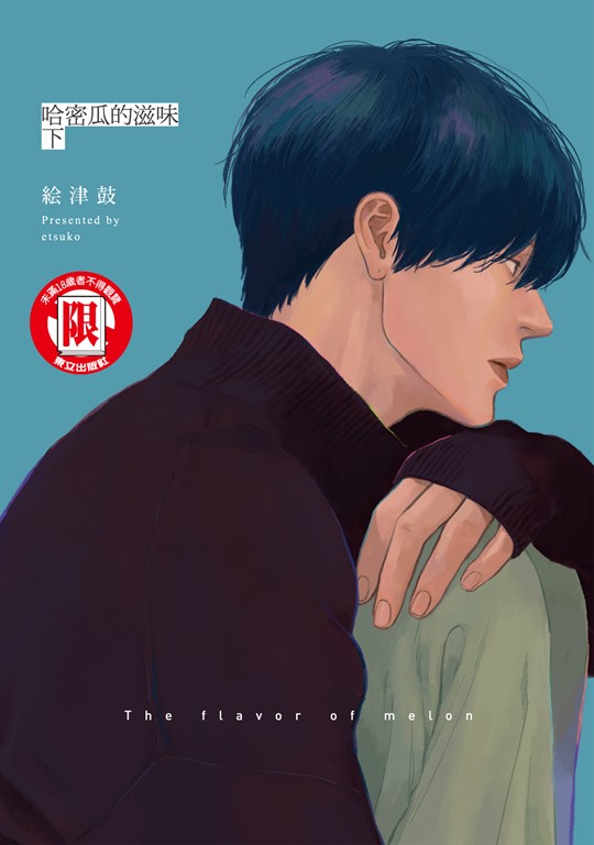 哈密瓜的滋味 下 (2) (電子書)