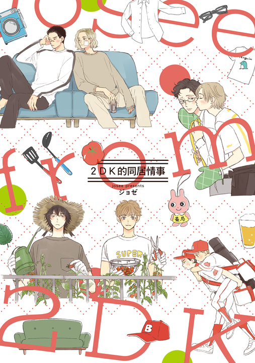 2DK的同居情事 (全) (電子書)