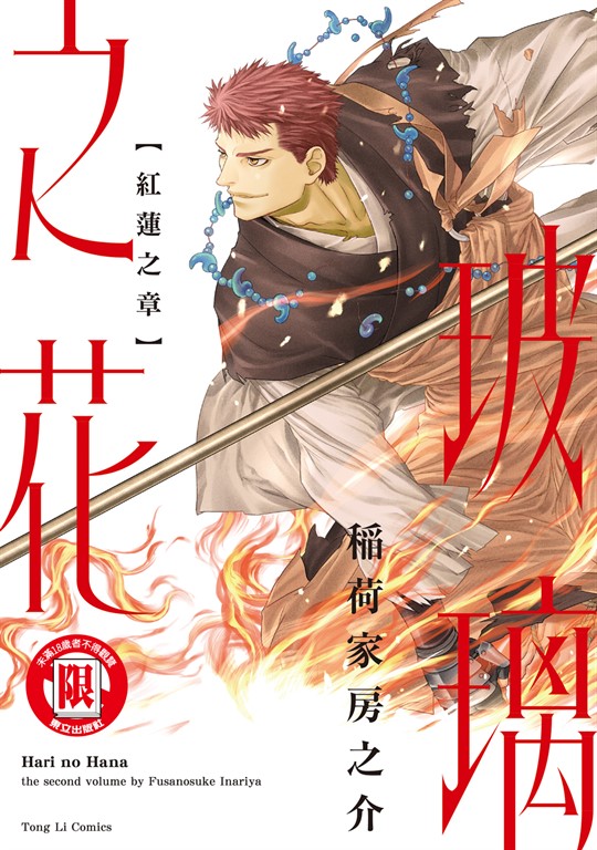 玻璃之花 紅蓮之章 (全) (電子書)