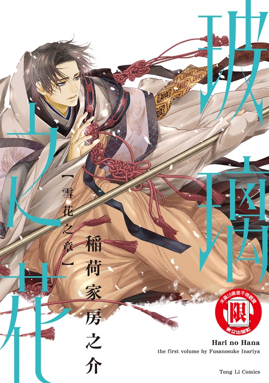玻璃之花 雪花之章 (全) (電子書)
