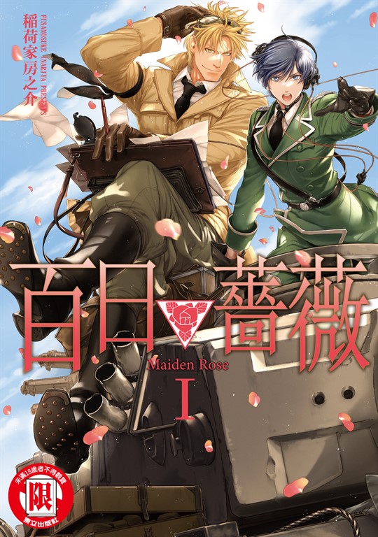 百日薔薇 Maiden Rose (1) (電子書)