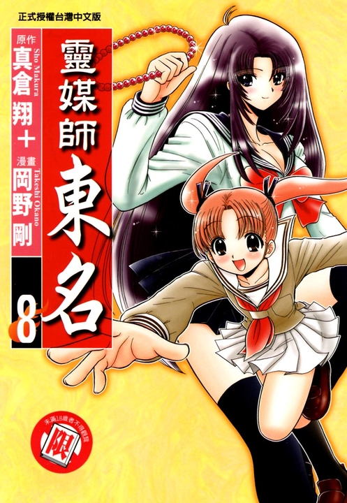 靈媒師東名 (8) (電子書)