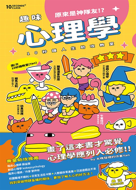 趣味心理學原來是神隊友 : 10秒鐘人生助攻教室(最強神隊友 封面版) (電子書)