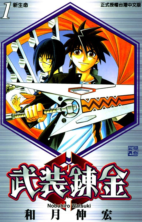 武裝鍊金(1) (電子書)