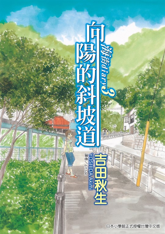 海街diary (3) (電子書)