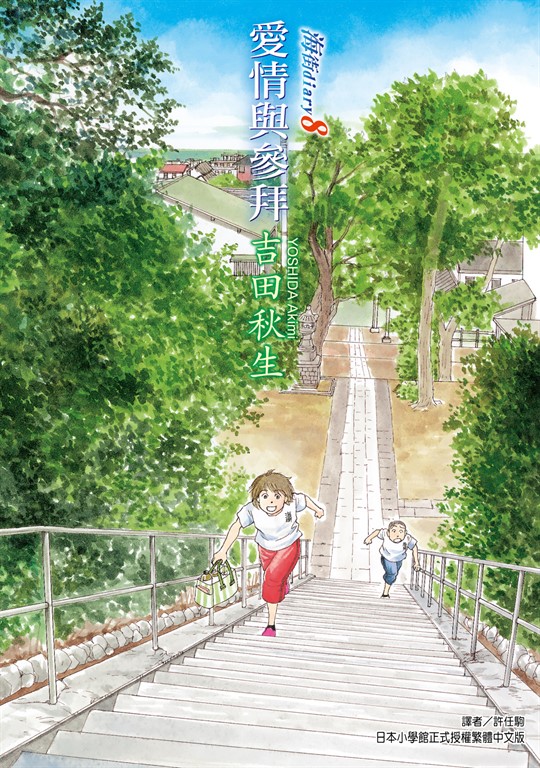 海街diary (8) (電子書)