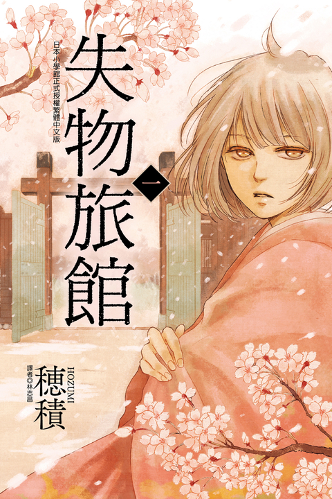 失物旅館 (1) (電子書)