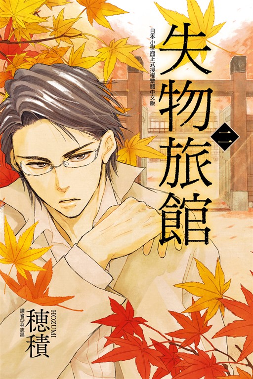 失物旅館 (2) (電子書)