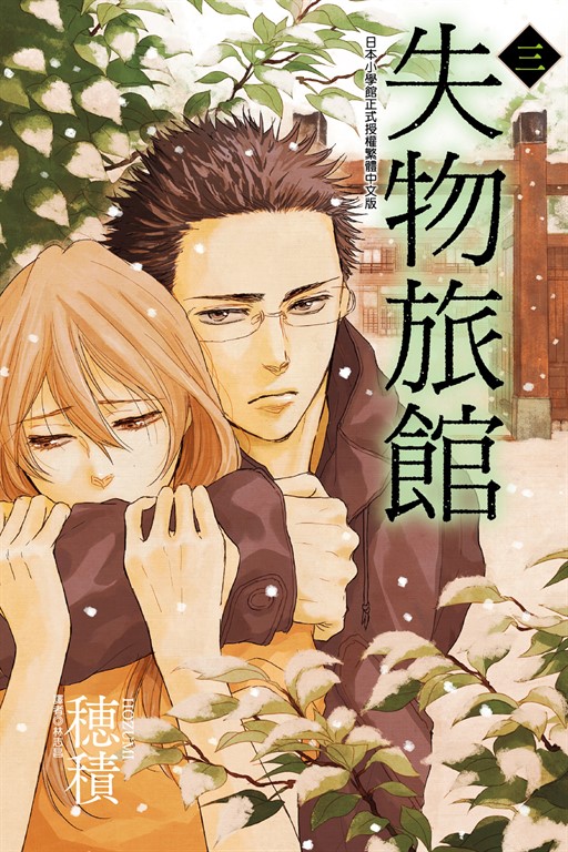 失物旅館 (3) (電子書)