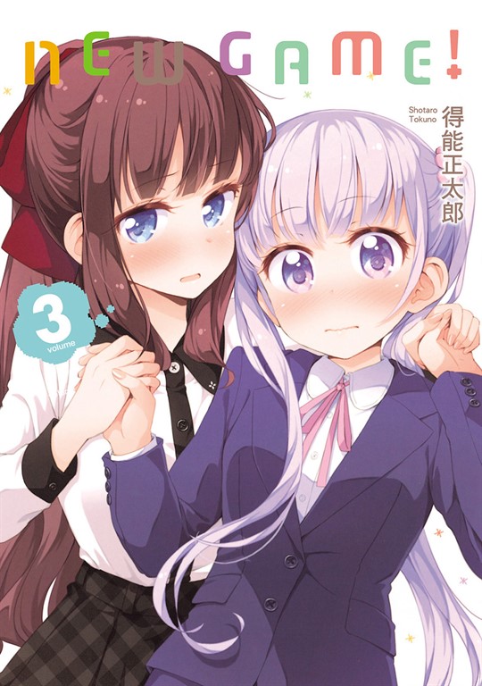 NEW GAME！ (3) (電子書)