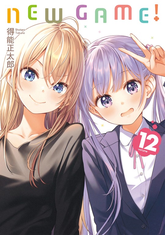 NEW GAME！ (12) (電子書)