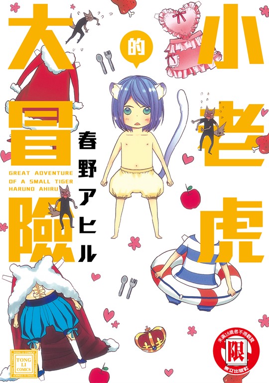 小老虎的大冒險 (全) (電子書)