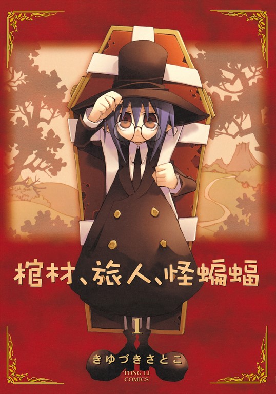 棺材、旅人、怪蝙蝠 (1) (電子書)