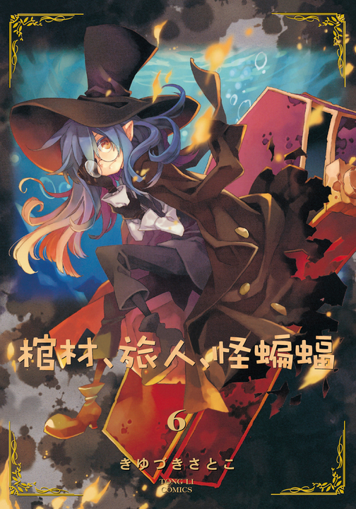 棺材、旅人、怪蝙蝠 (6) (電子書)