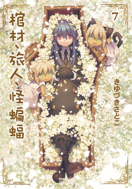 棺材、旅人、怪蝙蝠 (7) (電子書)