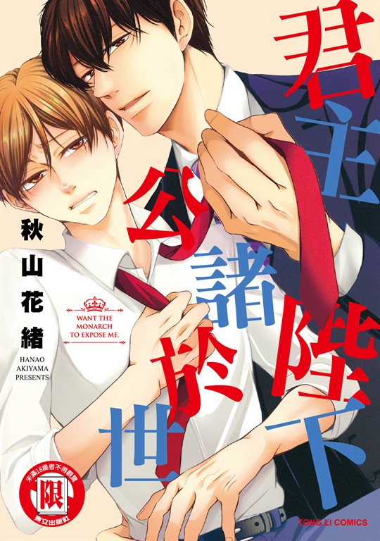 君主陛下公諸於世 (全) (電子書)