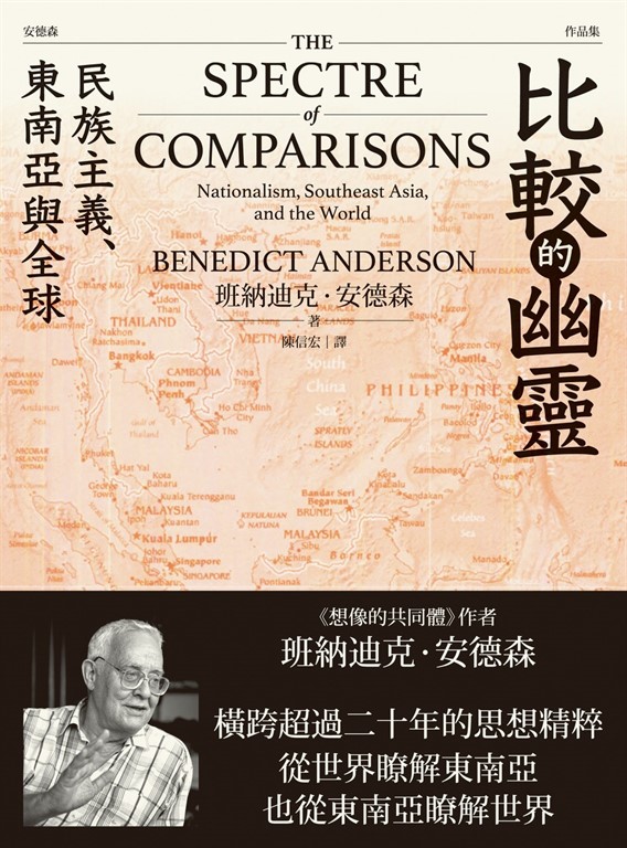 比較的幽靈：民族主義、東南亞與全球 (電子書)