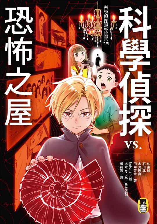 科學偵探謎野真實13:科學偵探vs.恐怖之屋 (電子書)