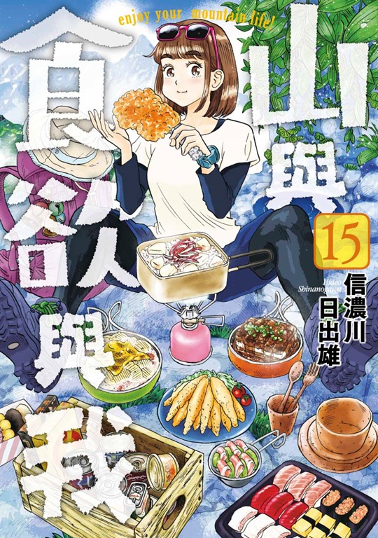 山與食欲與我(15) (電子書)