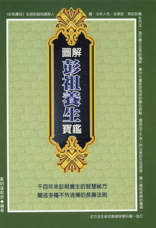 圖解彭祖養生寶鑑 (電子書)