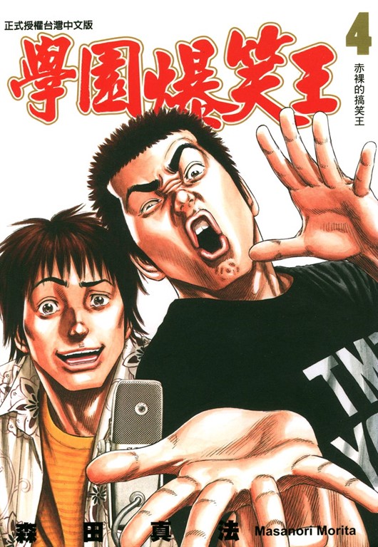學園爆笑王 (4) (電子書)