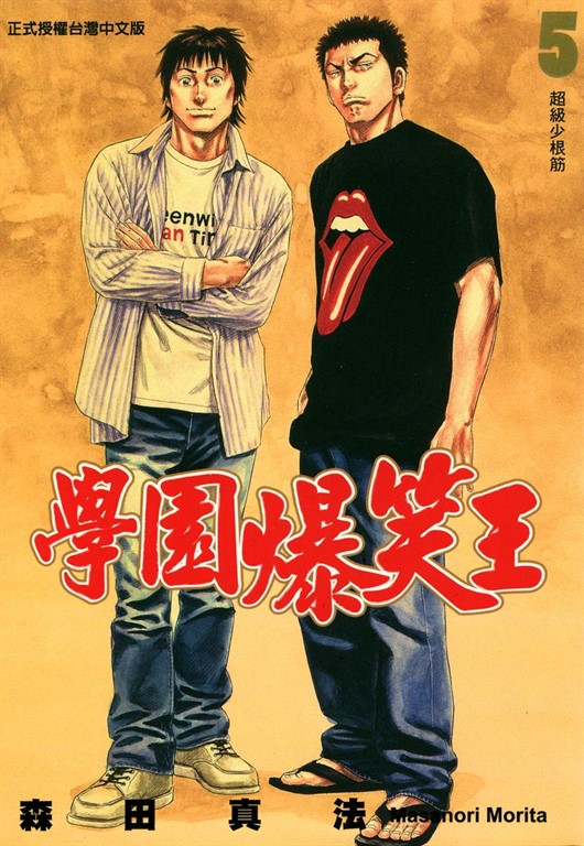 學園爆笑王 (5) (電子書)