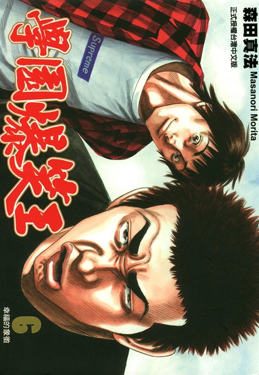 學園爆笑王 (6) (電子書)