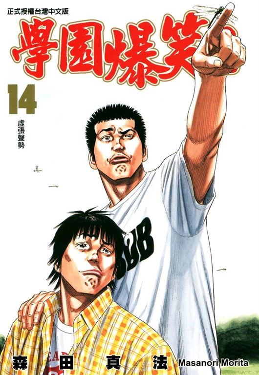 學園爆笑王 (14) (電子書)