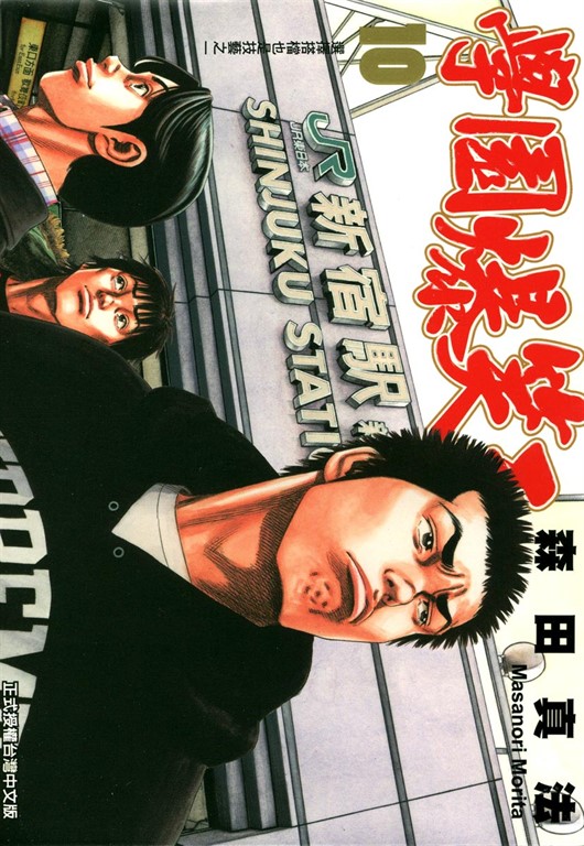 學園爆笑王 (10) (電子書)