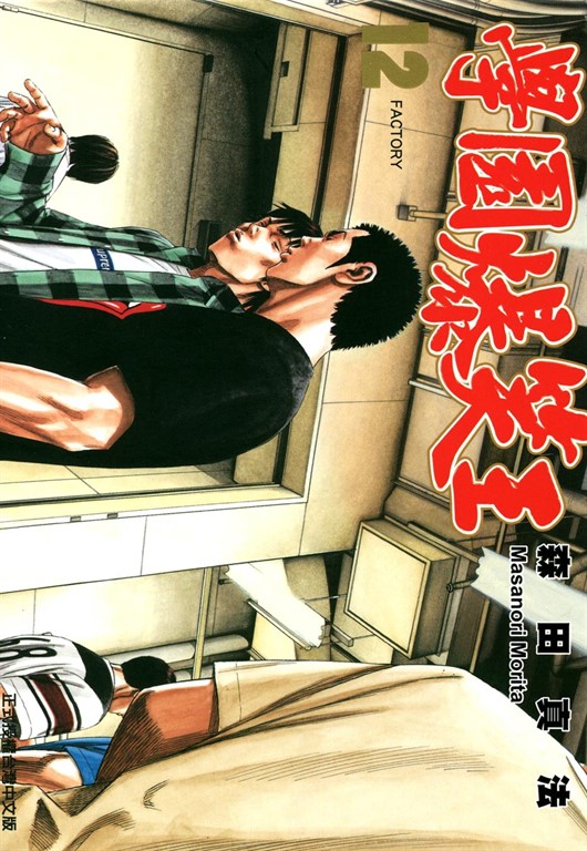 學園爆笑王 (12) (電子書)