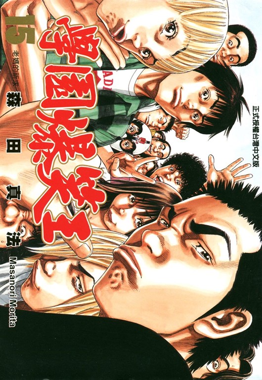學園爆笑王 (15) (電子書)
