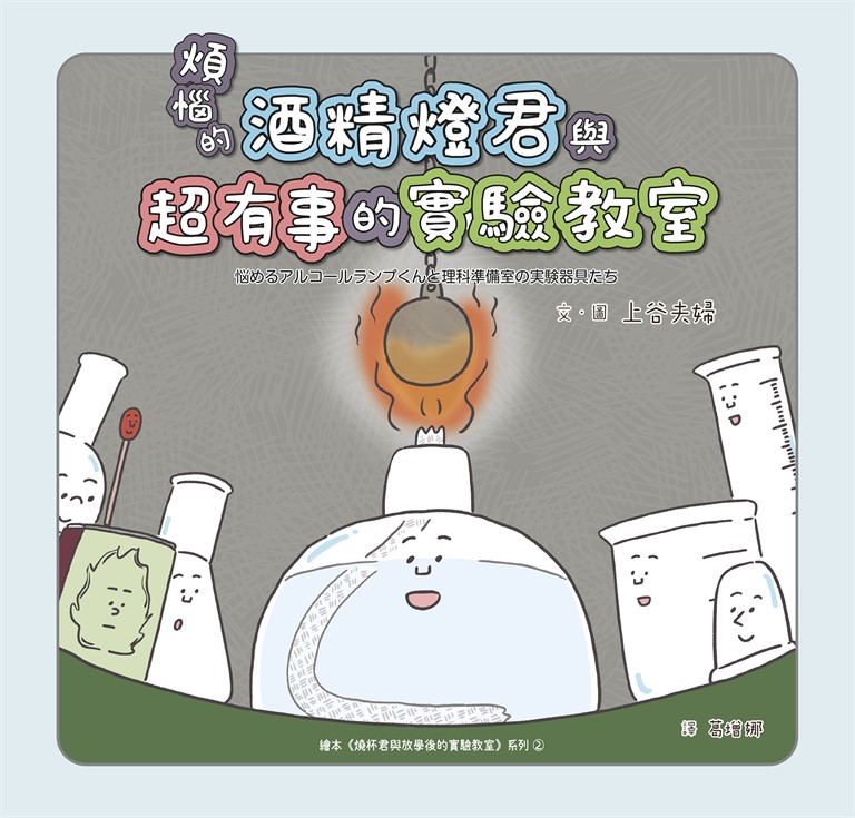 煩惱的酒精燈君與超有事的實驗教室 (電子書)