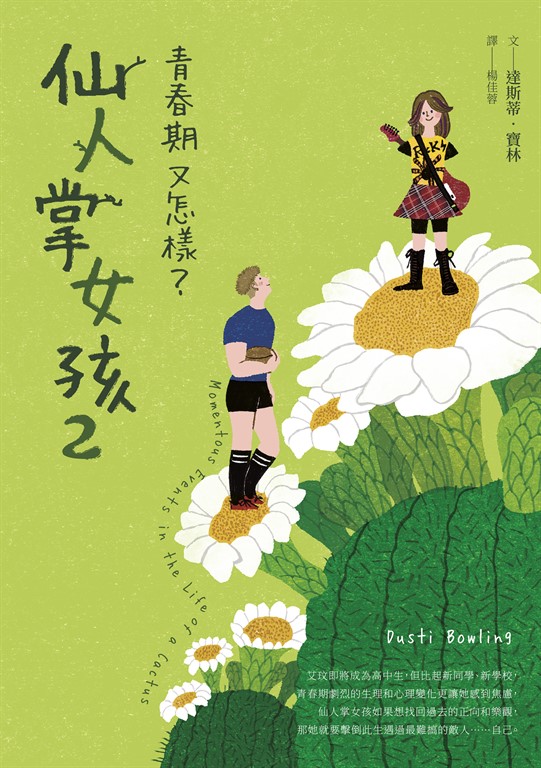仙人掌女孩2：青春期又怎樣？ (電子書)