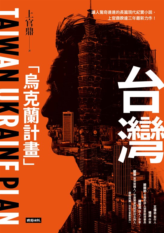 台灣「烏克蘭計畫」 (電子書)
