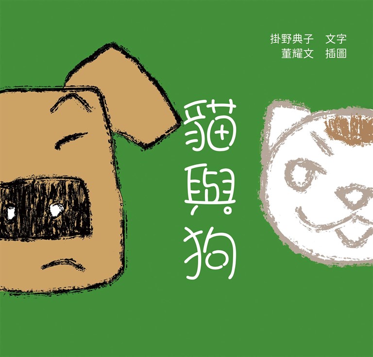 貓與狗 (電子書)