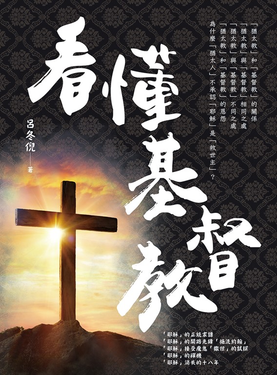 看懂基督教 (電子書)