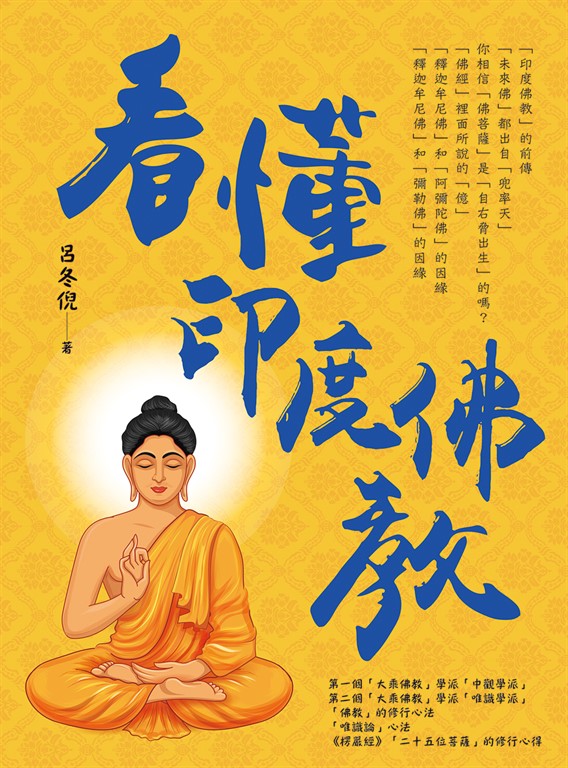 看懂印度佛教 (電子書)