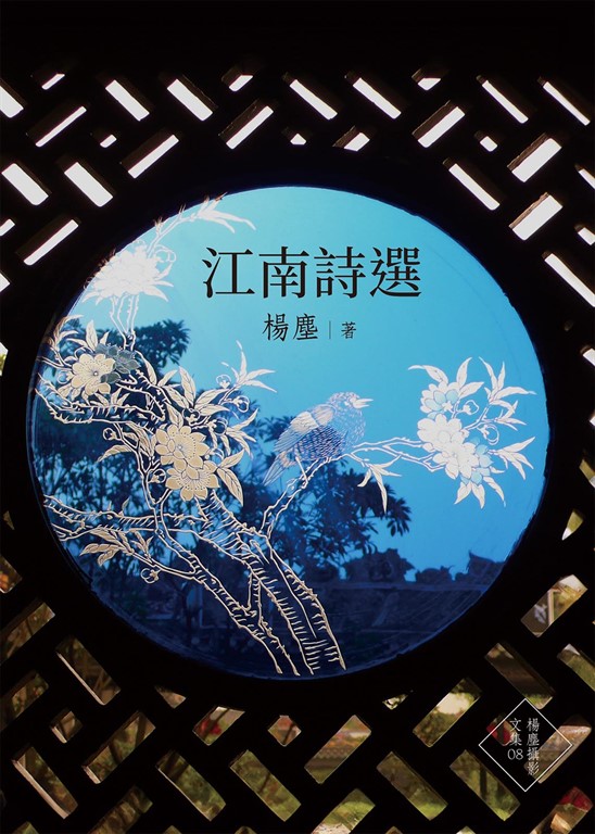 江南詩選 (電子書)