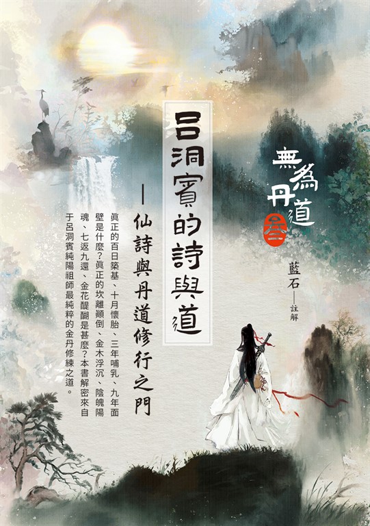 呂洞賓的詩與道：仙詩與丹道修行之門 (電子書)