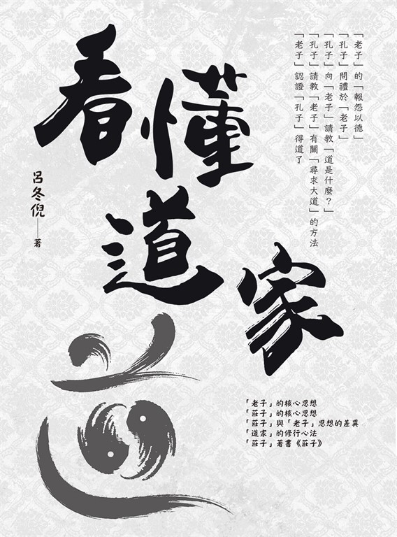 看懂道家 (電子書)