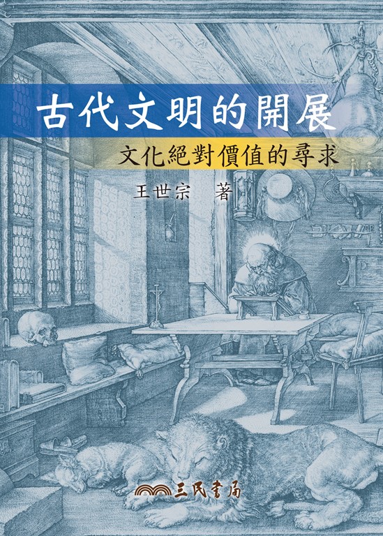 古代文明的開展 (電子書)