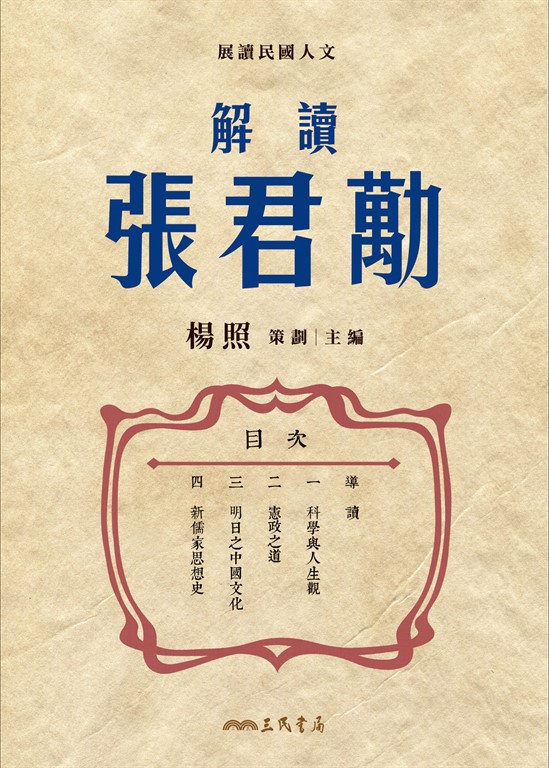 解讀張君勱 (電子書)