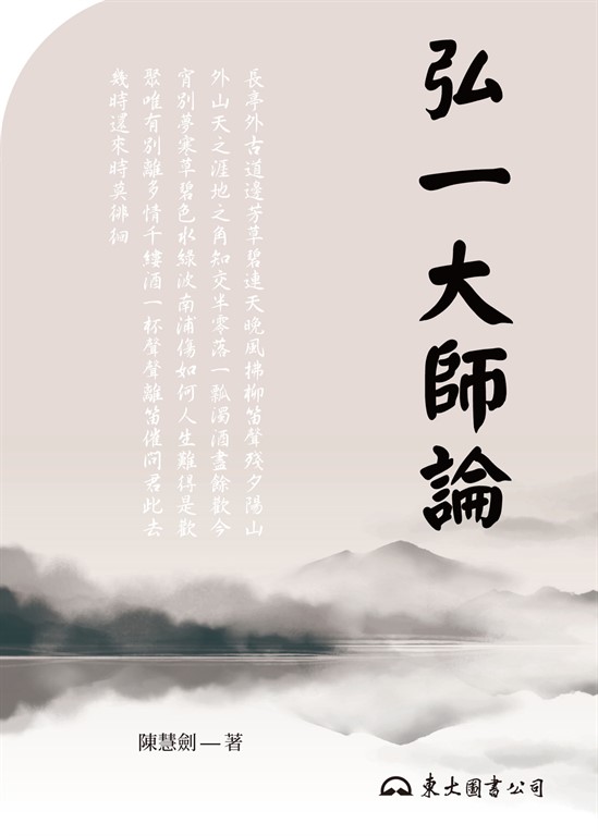 弘一大師論 (電子書)