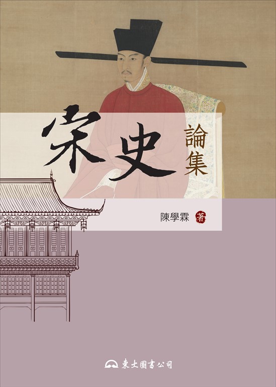 宋史論集 (電子書)