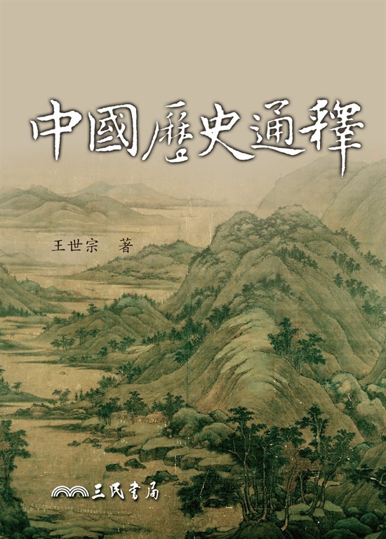 中國歷史通釋 (電子書)