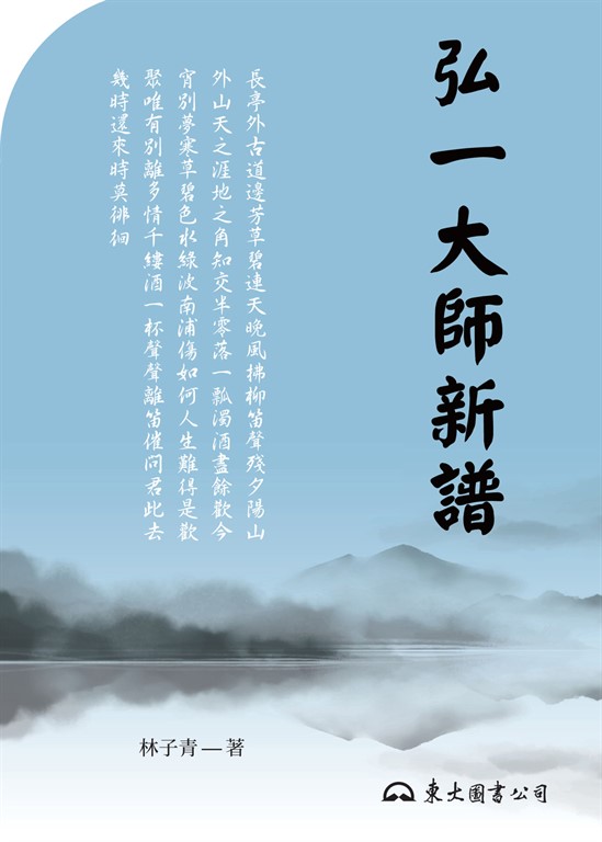 弘一大師新譜 (電子書)