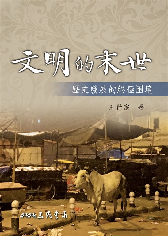 文明的末世 (電子書)