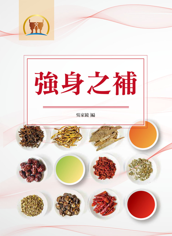 強身之補(醫069) (電子書)